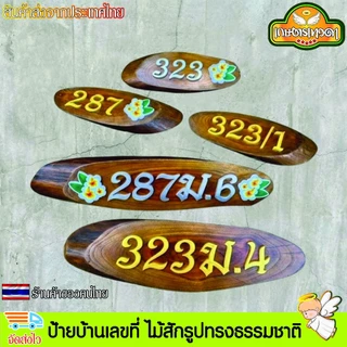 ป้ายบ้านเลขที่ ป้ายบ้าน ไม้สักรูปทรงธรรมชาติ ติดตัวอักษรพลาสวูด ไม่มีที่แขวนให้ เปลี่ยนเลขที่บ้านได้ฟรี แจ้งทางแชท