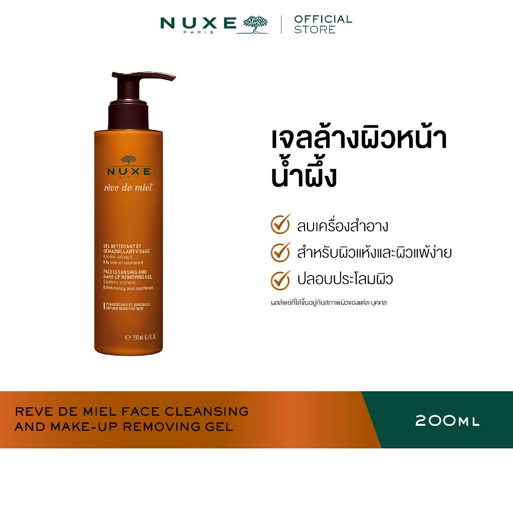 NUXE REVE DE MIEL FACE CLEANSING AND MAKE-UP REMOVING GEL 200 ml เจลล้างเครื่องสำอาง