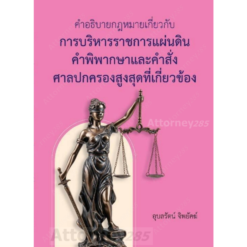 คำอธิบายกฎหมายเกี่ยวกับการบริหารราชการแผ่นดิน คำพิพากษาและคำสั่งศาลปกครองสูงสุดที่เกี่ย