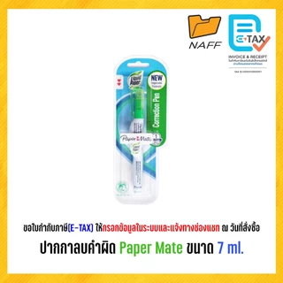 ปากกาลบคำผิด ลบคำผิด Paper Mate ขนาด 7 ml.