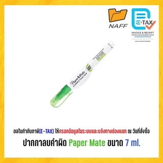 ปากกาลบคำผิด ลบคำผิด Paper Mate ขนาด 7 ml.