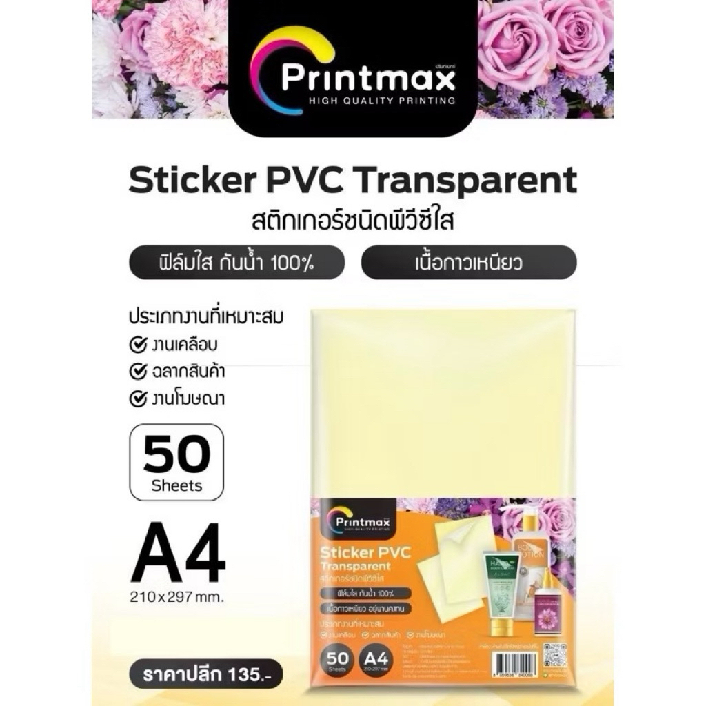 !ปริ้นไม่ได้ สติ๊กเกอร์ใส สติ๊กเกอร์PVCใส ขนาดA4  50แผ่น/แพ็ค