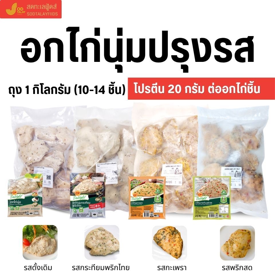 อกไก่นุ่ม 4 รส พร้อมอุ่นทาน โปรตีนสูง