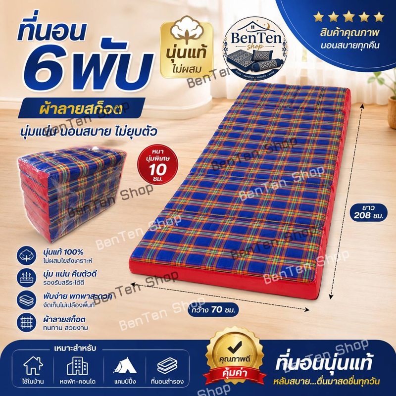 ที่นอน 6พับสก๊อต70x208x8-9ซม.นุ่นแท้ไม่ผสม
