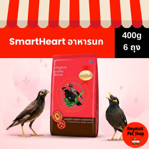 (เซต 6 ถุง) (400 g) SmartHeart อาหารนกขุนทอง นกเอี้ยง สูตรขนสวยเงางาม