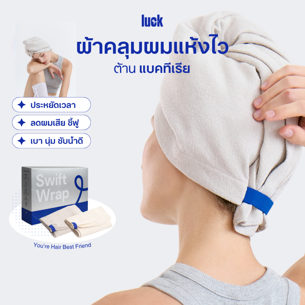 LUCK ผ้าคลุมผมอัจฉริยะ Swift Wrap - Anti Bacterial แห้งไว ลดผมขาดหลุดร่วง มีแถบแจ้งเตือนเมื่อถึงเวลาเปลี่ยน