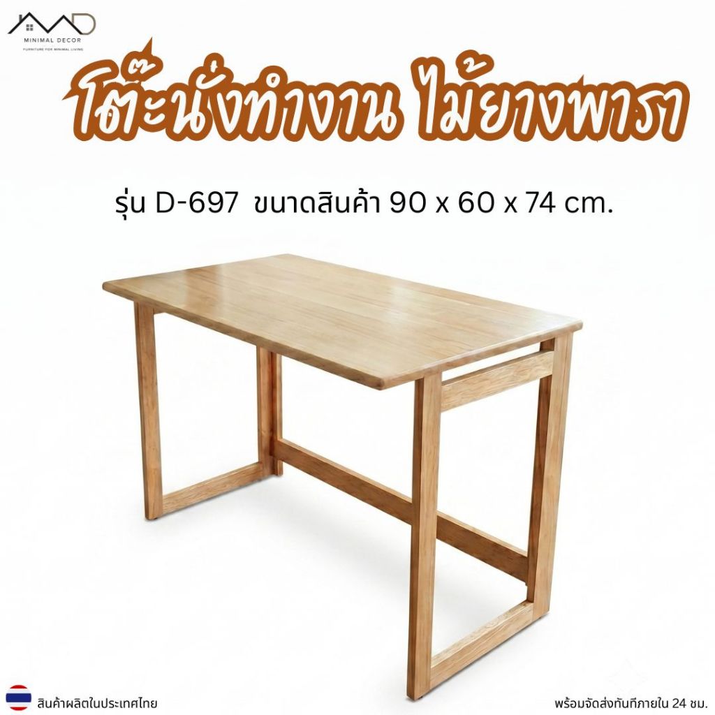 Minimal_deco【 สินค้าพร้อมส่ง】 โต๊ะนั่งทำงาน เขียนหนังสือ วางคอมพิวเตอร์ D-697 ขนาด 90x60x74 ซม.
