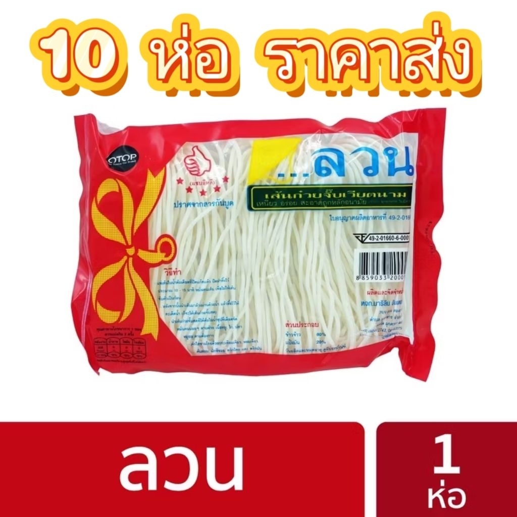เส้นก๋วยจั๊บเวียดนาม แบรนด์ ลวน ขนาด 100 กรัม 10 ห่อขึ้นไปราคาส่ง LUAN Vietnamese noodles