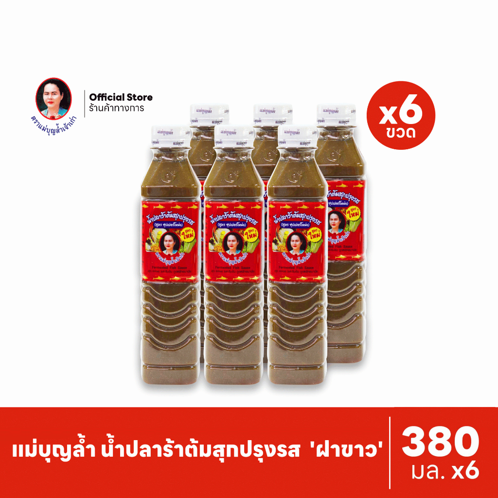 [แพ็ค 6] แม่บุญล้ำ น้ำปลาร้าต้มสุกปรุงรส 'ฝาขาว' (สูตรซุปเปอร์โหน่ง) 380 มล.