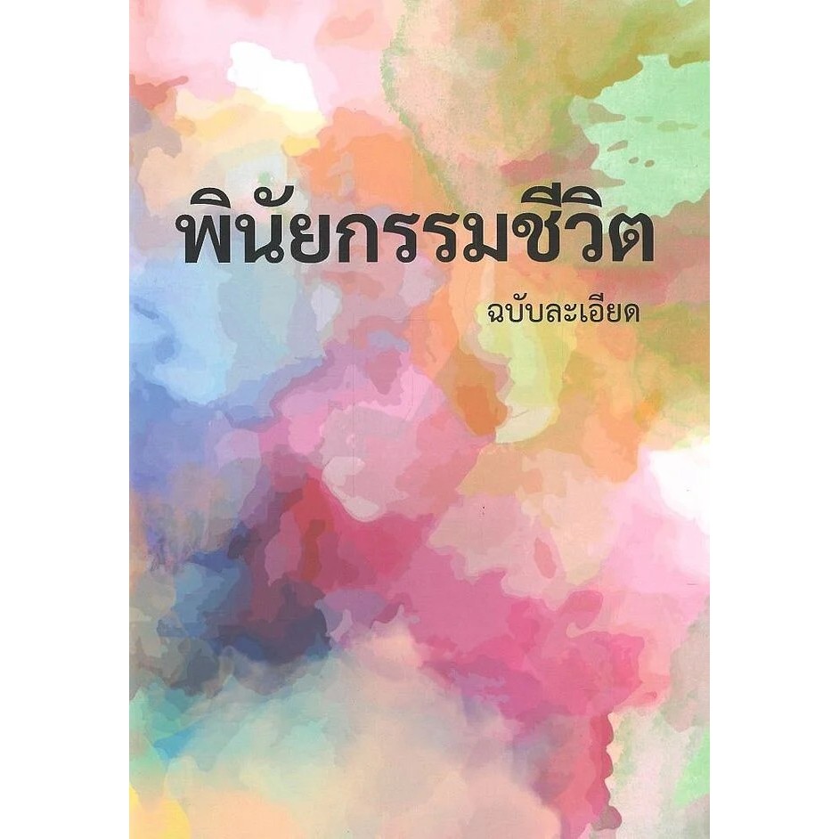 หนังสือ พร้อมส่ง สมุดเบาใจ พินัยกรรมชีวิต ฉบับละเอียด(ปกใหม่) ผู้เขียน:มาร์โก