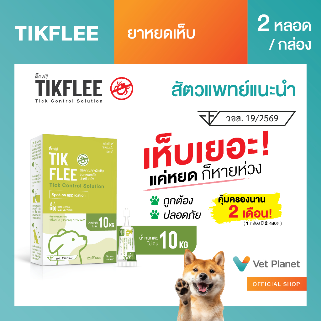 (ยิ่งซื้อยิ่งคุ้ม)TikFlee(ติ๊คฟลี)ยากำจัดเห็บสุนัข ยาหยดเห็บ ยาหยดหลัง (10 KG.สีเขียว)ขนาดบรรจุ 2 หลอดต่อกล่อง  พร้อมส่ง