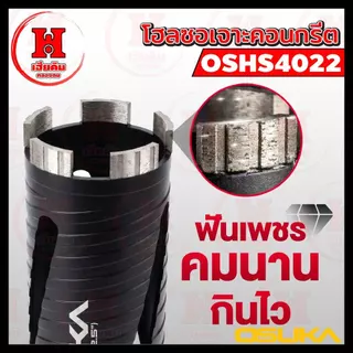 ⭐️ ล่าสุด ⭐️ OSUKA ดอกโฮลซอเจาะคอนกรีต 2.5 นิ้ว หัวเพชร เจาะท่อแอร์ ท่อไฟ ท่อประปา เจาะปูน OSHS4022