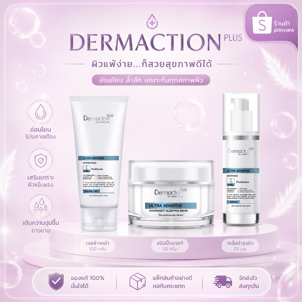 1ชิ้น💧 Dermaction Plus Ultra Sensitive โฟม เซรั่ม สลิปปิ้งมาส์ก
