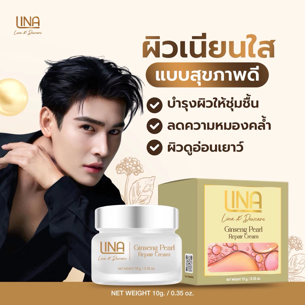 ครีมโสมไข่มุก 10 กรัม LINA x DEWcare Ginseng Pearl Repair Cream