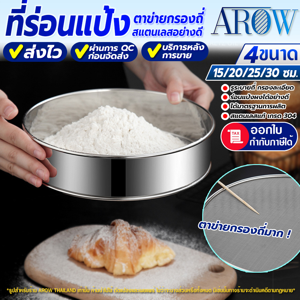 (พร้อมส่ง) ที่ร่อนแป้งสแตนเลสแท้ 304 AROW THAILAND (ขนาด 15/20/25/30 ซม.) ตะแกรงร่อนแป้งละเอียด