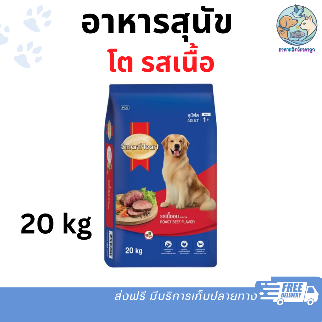 SmartHeart สมาร์ทฮาร์ท อาหารสุนัข สุนัขโต รสเนื้ออบ 20 กิโลกรัม