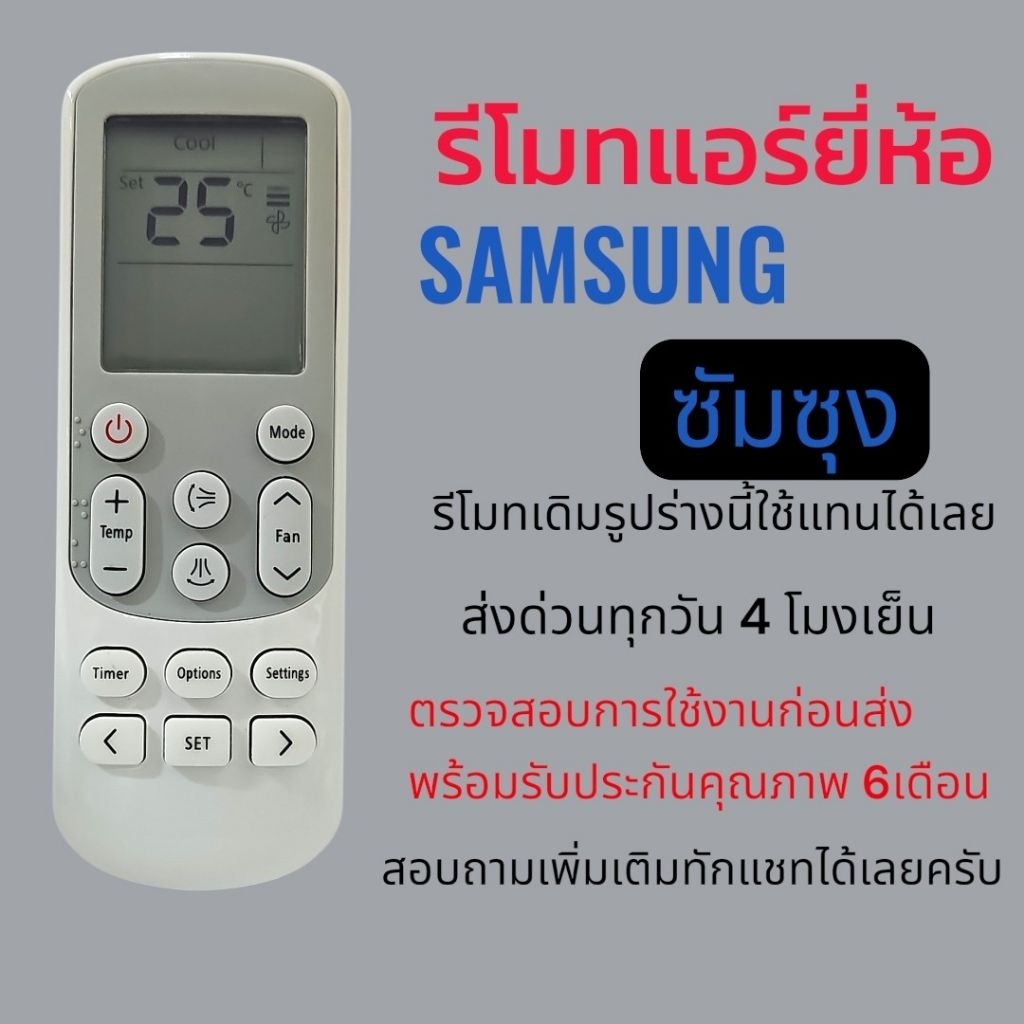 รีโมทแอร์​ ซัมซุง​ SAMSUNG​ รุ่น​ AR รีโมทเดิมเหมือนใช้แทนรีโมทเดิมได้เลย