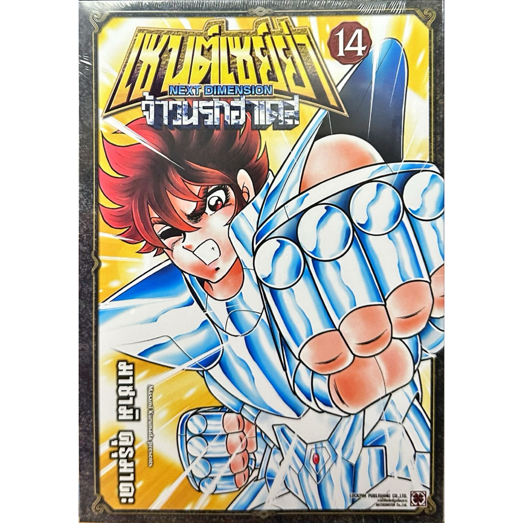 (14 พร้อมส่ง)เซนต์เซย์ย่า ~NEXT DIMENSION~ จ้าวนรกฮาเดส เล่ม 1-11 สี่สีทั้งเล่ม แยกเล่ม หนังสือการ์ตูน ใหม่ มือหนึ่ง