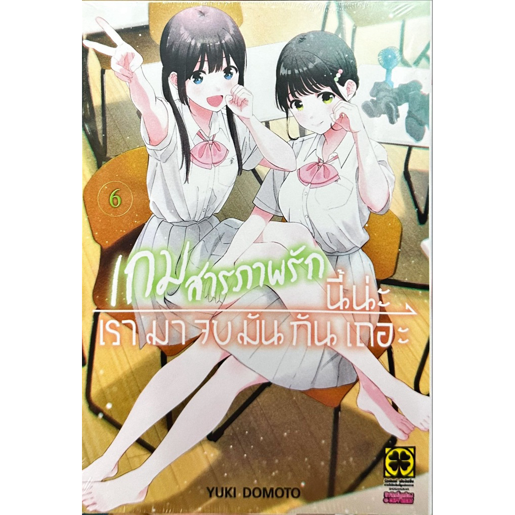 (เล่ม 6 พร้อมส่ง)เกมสารภาพรักนี้น่ะ เรามาจบมันกันเถอะ เล่ม 1 [แยกเล่ม][หนังสือการ์ตูน] AISHITERU GAME WO OWARASETAI