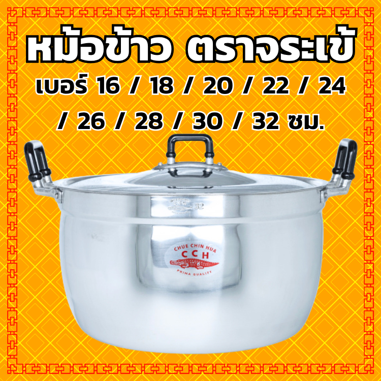 Crocodile Cookware หม้อข้าว ตราจระเข้ (เลือกได้) ขนาด 16 / 18 / 20 / 22 / 24 / 26 / 28 / 30 / 32 ซม.