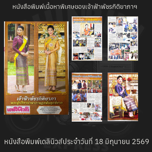 หนังสือพิมพ์ข่าวพระองค์ภาสิ้นพระชนม์ ข่าวเจ้าฟ้าพัชรกิติยาภา