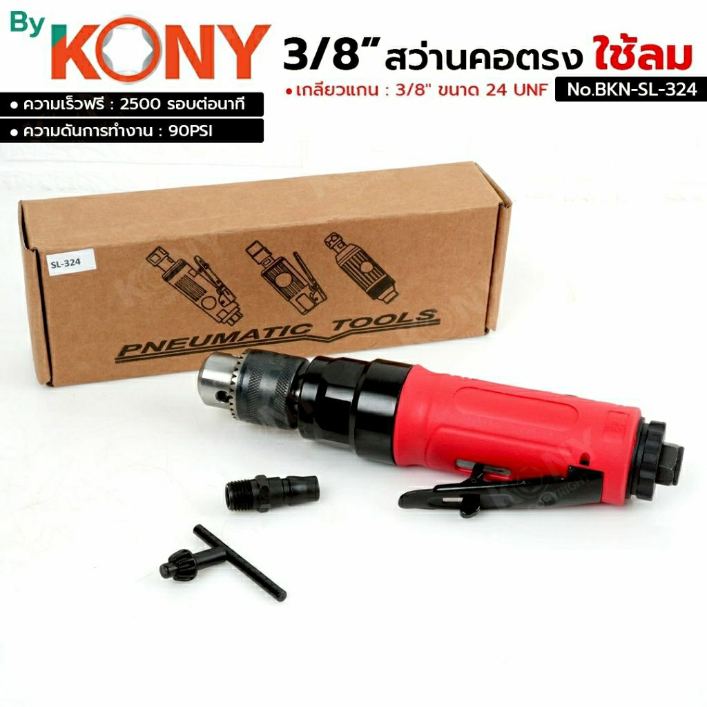สว่านคอตรง ใช้ลม 3/8" สว่านลม คอตรง No.BKN-SL-324