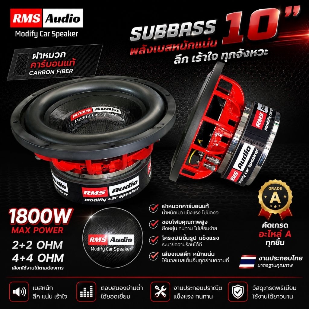 ลำโพงซับ10นิ้ว180/25/2/vc75.5mm._ฝาคาร์บอนแท้RMS Audio_ราคา1ดอกประกัน1ปีเต็ม