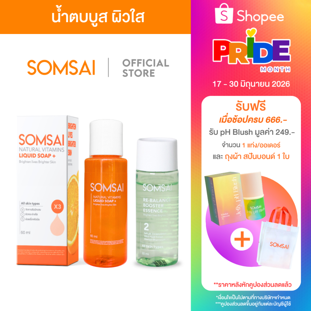 (ของแท้ 100%) SOMSAI ชุดเล็กบำรุงผิวใส ผิวติดสาร สบู่ส้มใส 60 ml. + เอสเซ้นส์ส้มใส 30 ml.