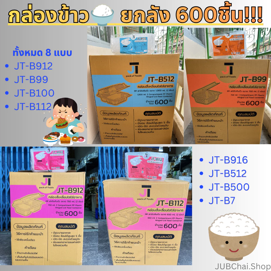 (ขายยกลัง 600 ชิ้น) กล่องใส่ข้าว🍚 JT Box กล่องอาหาร กล่องข้าวยกลัง บรรจุภัณฑ์ใส่อาหาร