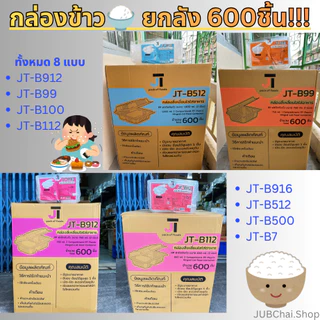 (ขายยกลัง 600 ชิ้น) กล่องใส่ข้าว🍚 JT Box กล่องอาหาร กล่องข้าวยกลัง บรรจุภัณฑ์ใส่อาหาร