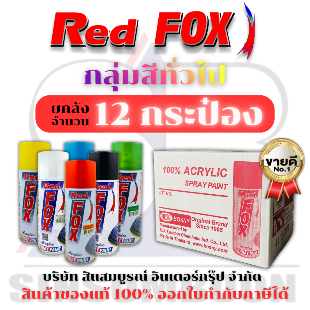 **(ยกโหล 12กระป๋อง)** สีสเปรย์เรดฟ็อกซ์ RedFox สี Red Fox (กลุ่มสีทั่วไป)