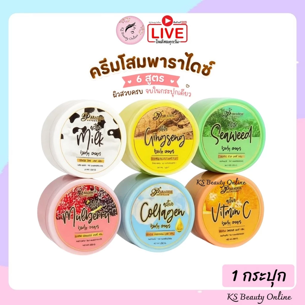 ครีมโสมพาราไดซ์ 6 สูตร PARADISE SKINCARE BODY CREAM ขนาด 250 กรัม