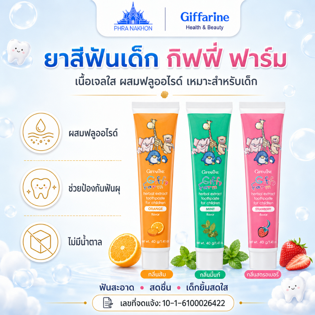 กิฟฟารีน Giffy Farm ยาสีฟันเด็ก ฟลูออไรด์ ไม่มีน้ำตาล 40 กรัม มี 3 กลิ่น