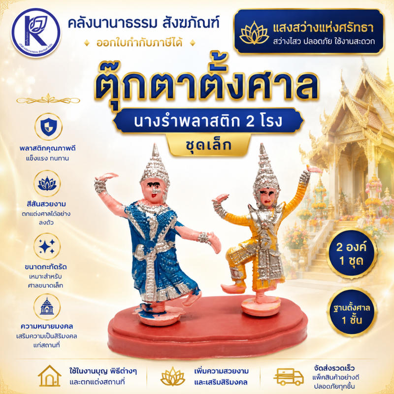 ✨ ตุ๊กตาตั้งศาล นางรำพลาสติก 2 โรง เล็ก สำหรับตั้งศาล (ชุด) | คลังนานาธรรม สังฆภัณฑ์