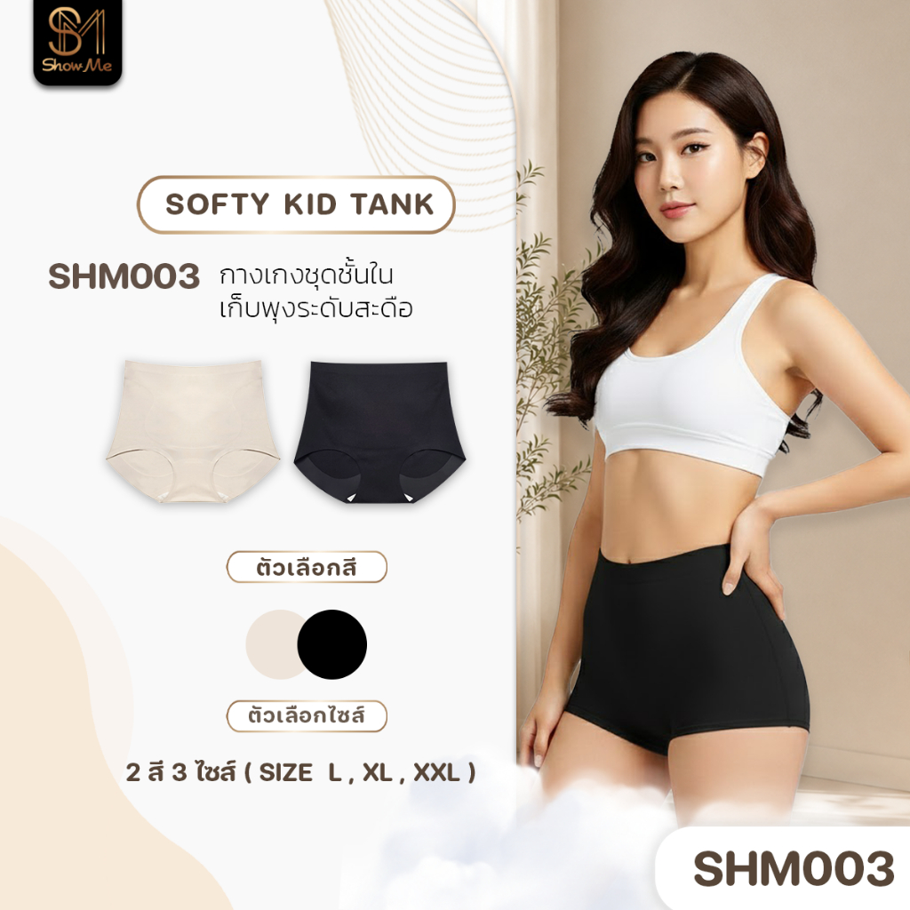 [SHM003] Show Me กางเกงใน เก็บพุง ระดับสะดือ กระชับหน้าท้องให้เรียบเนียน รุ่น Smooth Panty ผ้านุ่มอ่อนโยนต่อผิว