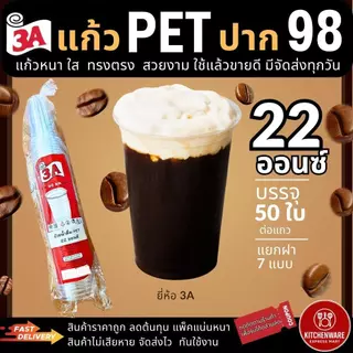 ส่งเร็ว! [50ใบ] แก้ว PET 16/20/22oz ปาก98mm ปลาคาร์ฟ/3A แยก ฝา98 เรียบ ฝาโดม ฝายกดื่ม วิปครีม แก้วพลาสติก แก้วกาแฟ
