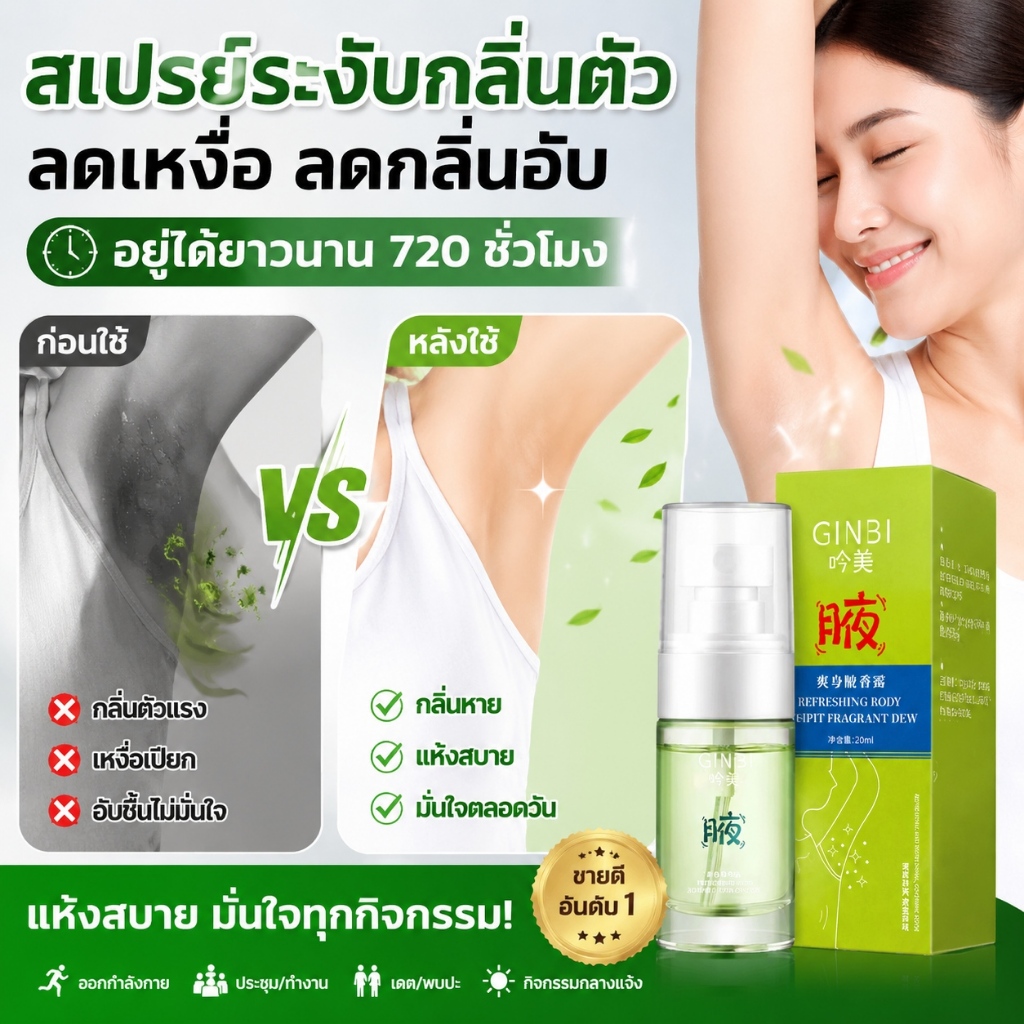 สเปรย์ดับกลิ่นตัวสกัดสมุนไพร ไม่ระคายเคืองผิว ระงับเหงื่อ ขจัดกลิ่นรักแร้ กลิ่นหอมคงทน สดชื่น