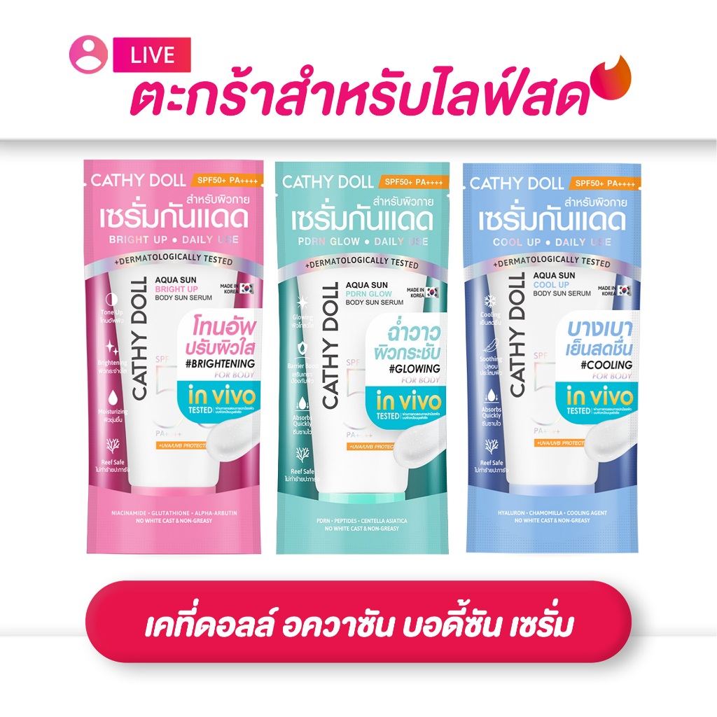 (เฉพาะ live) Cathy Doll เคที่ดอลล์ อควาซัน บอดี้ซัน เซรั่ม เอสพีเอฟ50 พีเอ+++ ขนาด 50-140 มล. (มี 3สูตร)