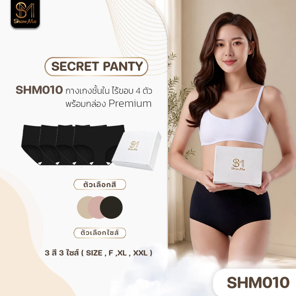 [SHM010][1 แพ็ค 4 ตัว] Show Me กางเกงชั้นในสายลับ ดีไซน์ไร้ขอบ รุ่น Secret Panty เนียนแนบเนื้อ