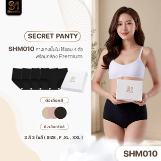 [SHM010][1 แพ็ค 4 ตัว] Show Me กางเกงชั้นในสายลับ ดีไซน์ไร้ขอบ รุ่น Secret Panty เนียนแนบเนื้อ