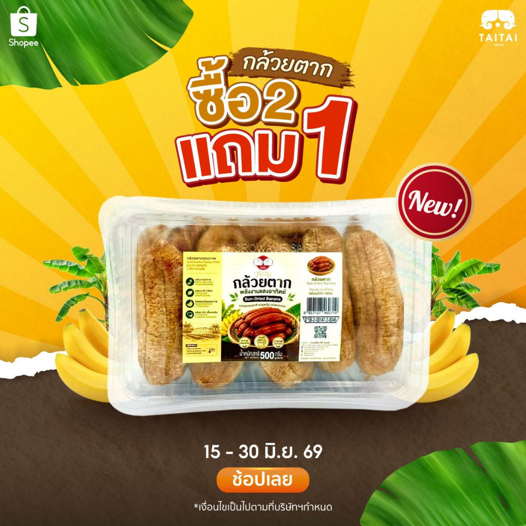 ใหม่! กล้วยตาก พลังงานแสงอาทิตย์ (แบบกลม) 500 กรัม | หวานธรรมชาติ เนื้อหนึบ ไม่ใส่น้ำตาล Sun-Dried Banana by TaiTai