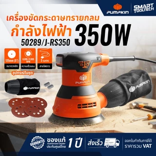 🔥ของแท้ ประกันศูนย์🔥 เครื่องขัดกระดาษทรายกลม 5 นิ้ว PUMPKIN 50289 / J-RS350 ขัดกระดาษทราย เครื่องขัด