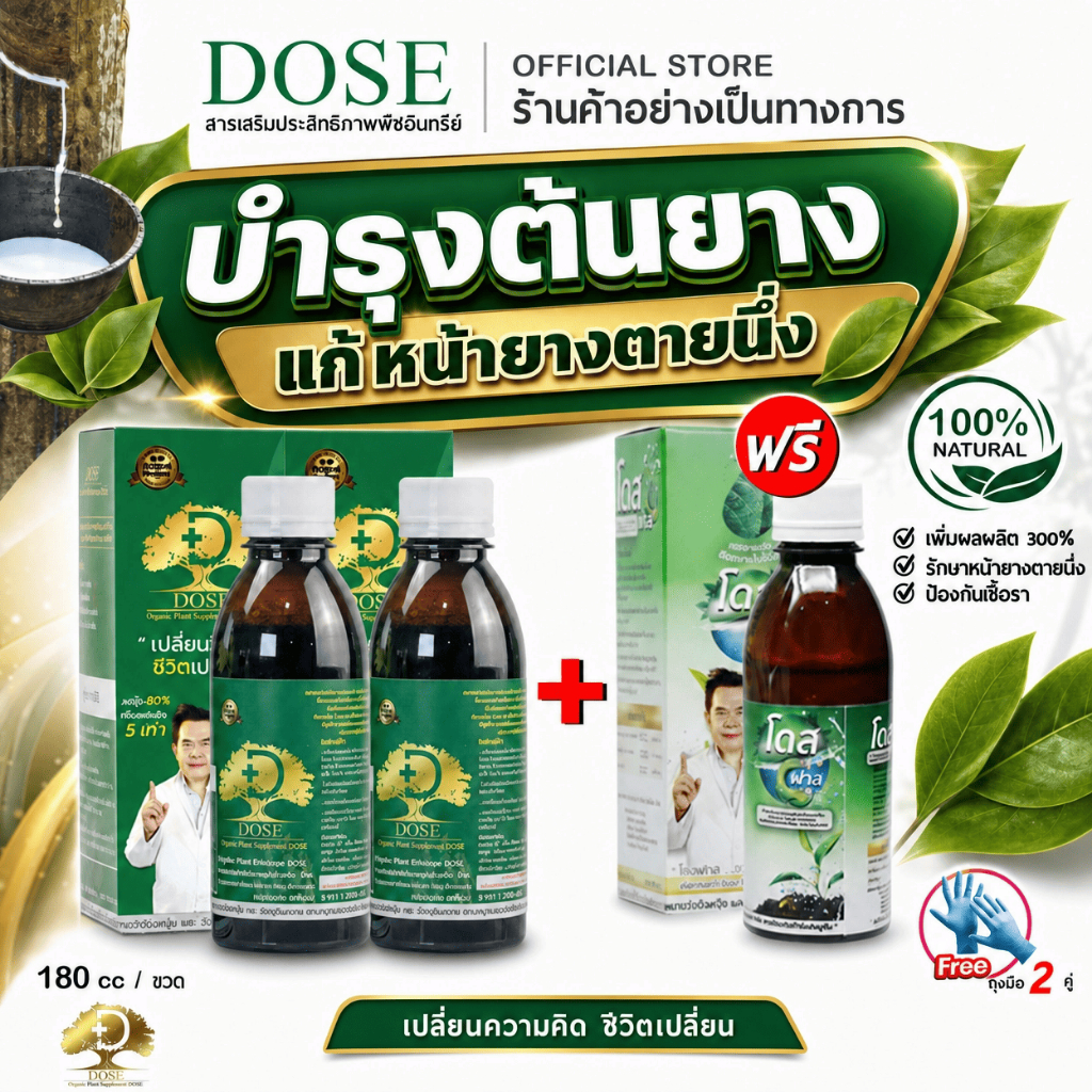 [ร้านค้าบริษัท] แก้หน้ายางตายนึ่งยางพารา โดสเขียว+โดสฟาส ขับเชื้อราออกท่อน้ำยาง บำรุงต้น เพิ่มน้ำยาง