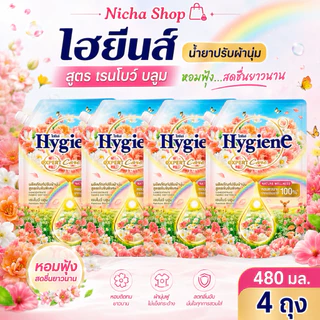 ไฮยีน *** น้ำยาปรับผ้านุ่ม *** 4 ถุง *** สูตรเข้มข้นพิเศษ มีสูตรสี เลือกด้านล่าง