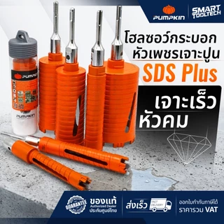 โฮลซอว์เจาะปูน Pumpkin ก้านโรตารี่ SDS Plus ขนาด 1 นิ้ว - 4 นิ้ว โฮลซอ โฮลซอว์ กระบอกเพชร กระบอกเจาะ