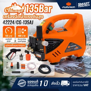 🔥ส่งด่วน ประกันศูนย์🔥 PUMPKIN CHICAGO 42224 เครื่องฉีดน้ำแรงดันสูง 135 bar เครื่องฉีดน้ำ ล้างแอร์