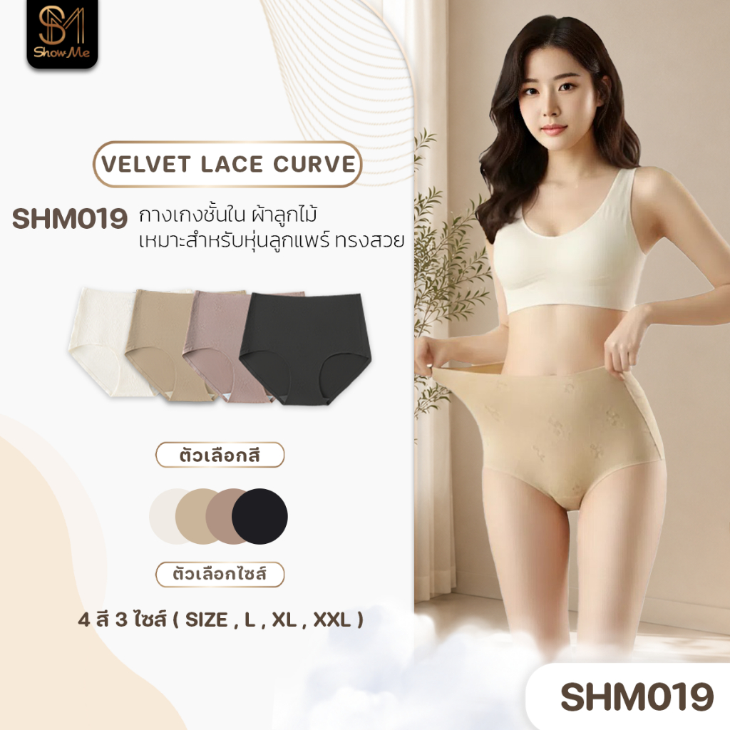 [SHM019] Show Me กางเกงในไร้ขอบ ผ้าลูกไม้  รุ่น Velvet Lace Curve ลูกไม้เนื้อนุ่ม ขอบเอวและขอบขาเรียบ ไม่รัด