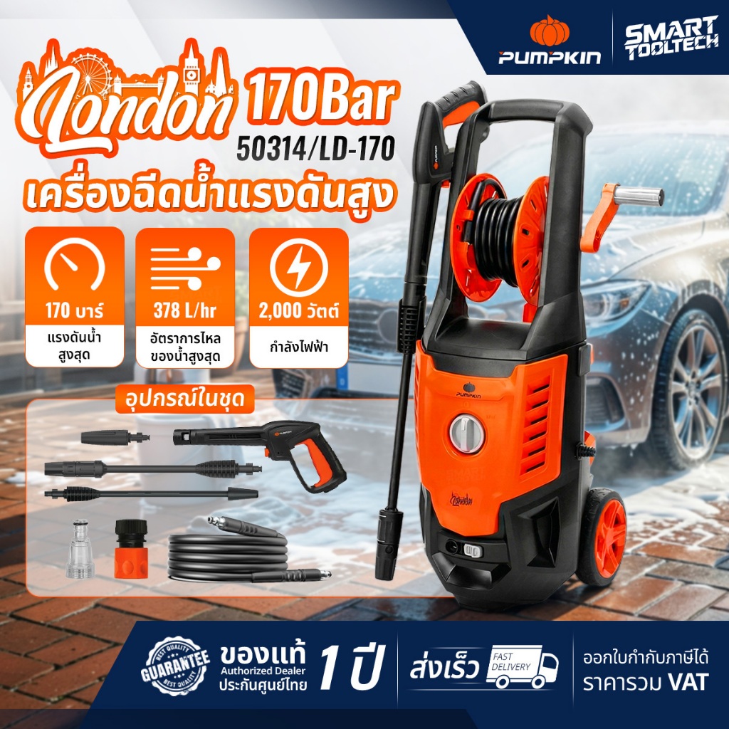 🔥เก็บโค้ดลดเพิ่ม ส่งด่วน🔥 เครื่องฉีดน้ำแรงดันสูง PUMPKIN LONDON 170 bar ( 50314 ) Induction Motor