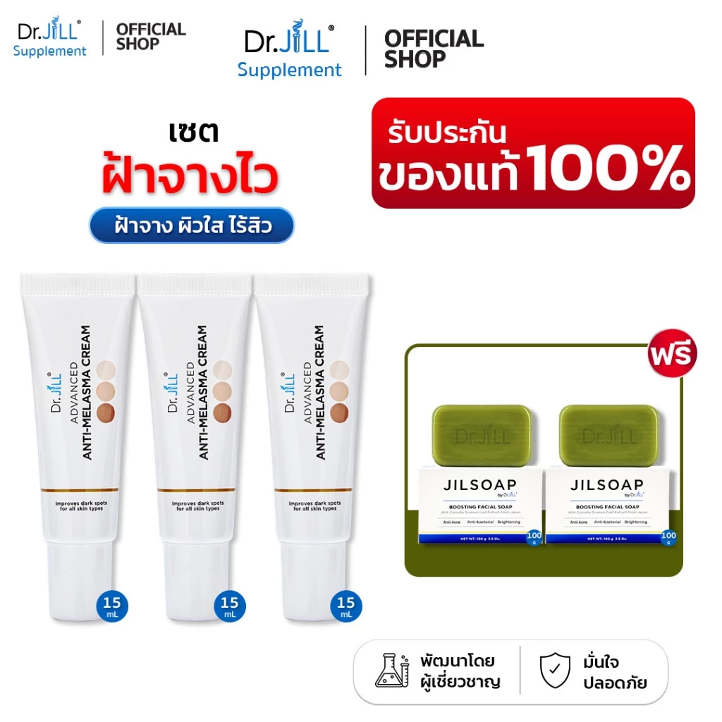 [ของแท้] แถมสบู่ 2 ก้อน ครีมทาฝ้า Dr.JiLL Advanced Melasma 3 หลอด 15ml.