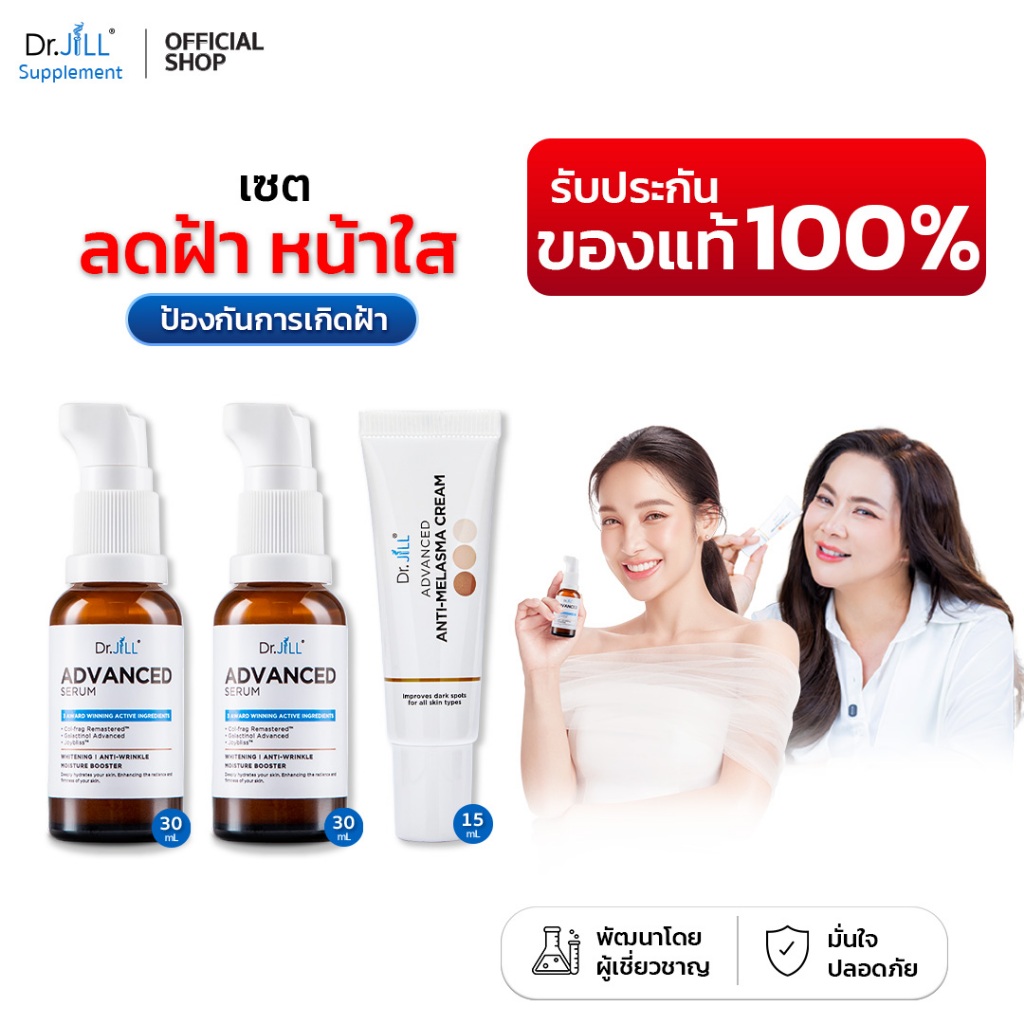 [ของแท้] Dr.JiLL Advanced Serum 2 ขวด + Melasma ครีมทาฝ้า 1 หลอด ลดเลือนฝ้ากระ จุดด่างดำ